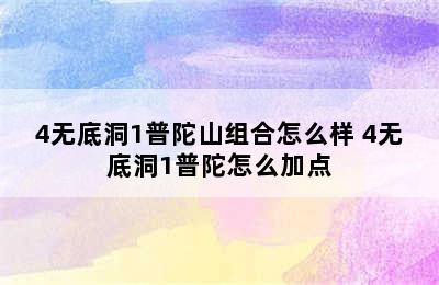 4无底洞1普陀山组合怎么样 4无底洞1普陀怎么加点